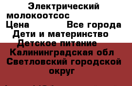 Электрический молокоотсос Medela swing › Цена ­ 2 500 - Все города Дети и материнство » Детское питание   . Калининградская обл.,Светловский городской округ 